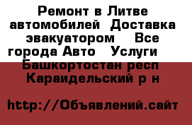 Ремонт в Литве автомобилей. Доставка эвакуатором. - Все города Авто » Услуги   . Башкортостан респ.,Караидельский р-н